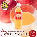 28位! 口コミ数「0件」評価「0」 りんごジュース 熟 500ml × 10本入 無添加 無加糖 ブレンド リンゴ 完熟 蜜入り 旬 県産りんご お中元 お歳暮 贈り物 お見･･･ 