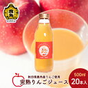 【ふるさと納税】 りんごジュース 熟 500ml × 20本入 無添加 無加糖 ブレンド リンゴ 完熟 蜜入り 旬 県産りんご お中元 お歳暮 贈り物 お見舞い...