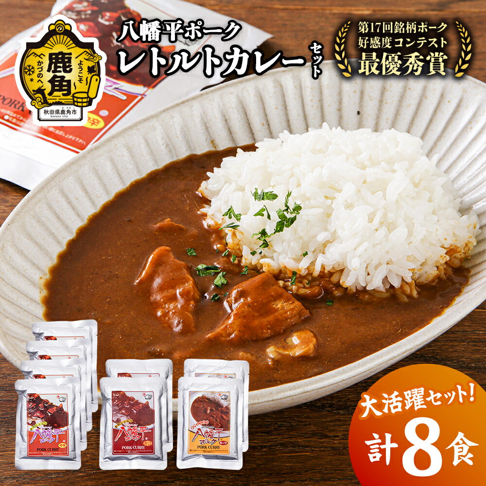 八幡平ポーク レトルトカレーセット詰め合わせ 豚肉 カレー 小分け お取り寄せ 国産豚肉 県産豚肉 レトルト セット お中元 お歳暮 父の日 プレゼント 鹿角市 かづの 秋田 送料無料 [八幡平養豚組合]