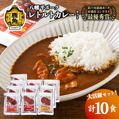 八幡平ポーク レトルトカレーセット詰め合わせ 豚肉 カレー 小分け お取り寄せ 国産豚肉 県産豚肉 レトルト セット お中元 お歳暮 父の日 プレゼント 鹿角市 かづの 秋田 送料無料 【八幡平養豚組合】