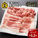【ふるさと納税】 八幡平ポーク 焼肉 セット 3種 合計 1100g 小分け 豚 豚肉 ぶた ぶたにく 豚ロース ロース 豚バラ 肩 切り落とし セット 詰め合...