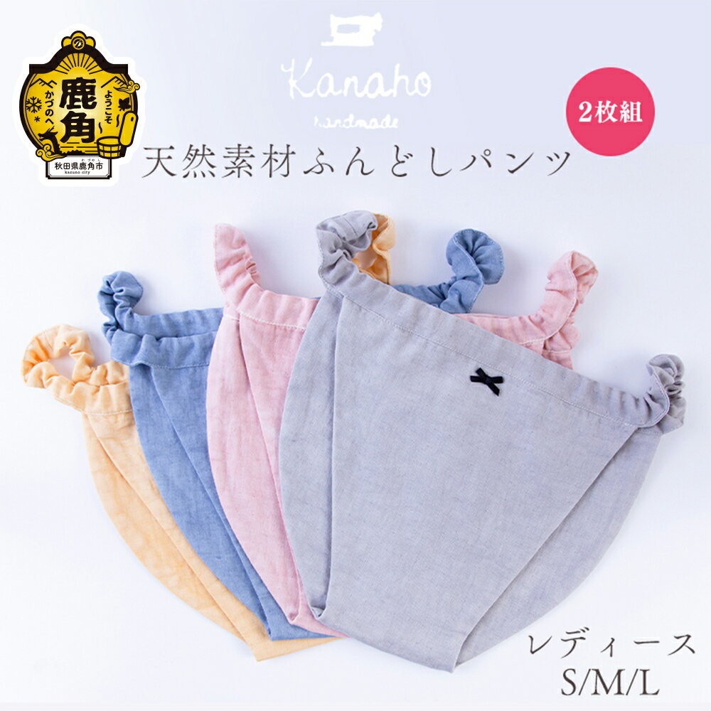 製品仕様 商品名 【ふるさと納税】天然素材 ふんどしパンツ レディース 2枚組【Kanaho】 名称 ふんどしパンツ 内容量 2枚組 サイズ：S／M／L カラー：イエロー／ピンク／ブルー／グレー ※ご希望のサイズ・カラー（2枚分）を備考欄にご記入ください。 （例：M イエロー、L ブルー ／ S ピンク 2枚 など） 発送時期 ご入金確認より2週間前後で発送 ※オーダーをいただいてから製作するため、お時間をいただく場合があります。 商品説明 Kanahoは 自然と調和した心地よい暮らし のお手伝いをします。 ゆ る め て め ぐ る こ こ ろ と か ら だ ★ふんどしパンツとは そけい部のしめつけから解放された下着です。 そけい部(足の付け根)には、リンパ腺が集中しています。リンパの流れを良くすることで、体の老廃物をスムーズに排出できます。それにより、免疫力がアップし、どんどん体温があがります。冷え性の改善も期待できます。 ★デザイン オーガニックダブルガーゼの二枚仕立てです。 ウエスト部分にはゴムが入っています。 ★素材 お肌にやさしい自然素材を使っています。本体はオーガニックダブルガーゼです。 ★サイズ S：ヒップ最大86cm 股上23cm М：ヒップ最大94cm 股上24.5cm L：ヒップ最大100cm 股上26.5cm ★色 イエロー（べんがら染め） ピンク（べんがら染め） ブルー（藍錠染め） グレー（べんがら染め） 事業者 Kanaho 秋田県鹿角市花輪字扇ノ間71-13 ・ふるさと納税よくある質問はこちら ・寄附申込みのキャンセル、返礼品の変更・返品はできません。あらかじめご了承ください。 季節のご挨拶に お正月 賀正 新年 新春 初売 年賀 成人式 成人祝 節分 バレンタイン ホワイトデー ひな祭り 卒業式卒業祝い 入学式 入学祝い お花見 ゴールデンウィーク GW こどもの日 端午の節句 母の日 お母さん ママ 父の日 お父さん パパ 七夕初盆 お盆 御中元 お中元 中元 お彼岸 残暑御見舞 残暑見舞い 敬老の日 おじいちゃん 祖父 おばあちゃん 祖母 寒中お見舞い クリスマス お歳暮 御歳暮 ギフト プレゼント 贈り物 セット 日常の贈り物に 誕生日 お見舞い 退院祝い 全快祝い 快気祝い 快気内祝い 御挨拶 ごあいさつ 引越しご挨拶 引っ越し お宮参り御祝 合格祝い 進学内祝い 成人式 御成人御祝 卒業記念品 卒業祝い 御卒業御祝 入学祝い 入学内祝い 小学校 中学校 高校 大学 就職祝い 社会人 幼稚園 入園内祝い 御入園御祝 お祝い 御祝い 内祝い 金婚式御祝 銀婚式御祝 御結婚お祝い ご結婚御祝い 御結婚御祝 結婚祝い 結婚内祝い 結婚式 引き出物 引出物 引き菓子 御出産御祝 ご出産御祝い 出産御祝 出産祝い 出産内祝い 御新築祝 新築御祝 新築内祝い 祝御新築 祝御誕生日 バースデー バースデイ バースディ 七五三御祝 753 初節句御祝 節句 昇進祝い 昇格祝い 就任 お供え 法事 供養 法人・企業様に 開店祝い 開店お祝い 開業祝い 周年記念 異動 栄転 転勤 退職 定年退職 挨拶回り 転職 お餞別 贈答品 景品 コンペ 粗品 手土産 寸志 歓迎 新歓 送迎 歓送迎 新年会 二次会 忘年会 記念品 関連キーワード 人気 ランキング 訳あり 訳アリ わけあり 緊急支援 緊急支援品 緊急 支援品 冷凍 コロナ コロナ支援 お試し フードロス 食品 お取り寄せ グルメ お取り寄せグルメ 贈答 贈答用 ギフト ふるさと納税 ふるさと 楽天ふるさと納税 国産 小分け 39ショップ買いまわり 39ショップ キャンペーン 買いまわり 買い回り 買い周り マラソンセール SS スーパーセール マラソン ポイントバック ポイントバック祭 遅れてごめんね あきた アキタ akita 秋田 秋田県 秋田県産 かづの 鹿角 鹿角市【ふるさと納税】天然素材 ふんどしパンツ レディース 2枚組 【Kanaho】 Kanahoの人気返礼品 「ふるさと納税」寄付金は、下記の事業を推進する資金として活用してまいります。 寄付を希望される皆さまの想いでお選びください。 (1) 元気で健やかな暮らしを支える取り組み (2) 未来に羽ばたく人材を育てる取り組み (3) 活力を生む地域産業・生業を支える取り組み (4) まちに人・モノ・外貨を呼び込む取り組み (5) 「世界遺産のまち」をつくる取り組み (6) その他　鹿角市が魅力をもった地域でありつづけるための取り組み 特段のご希望がなければ、市政全般に活用いたします。 入金確認後、注文内容確認画面の【注文者情報】に記載の住所にお送りいたします。 発送の時期は、寄付確認後2ヵ月以内を目途に、お礼の特産品とは別にお送りいたします。 その他の人気商品