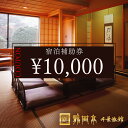 【ふるさと納税】 宿泊クーポン券 10,000円分 補助券 旅館 温泉 露天風呂 お祝い 体験 旅 旅行 家族 カップル 子供連れ 母の日 父の日 敬老の日 グルメ ギフト 故郷 ふるさと 納税 秋田 あきた 鹿角市 鹿角 【龍門亭 千葉旅館】