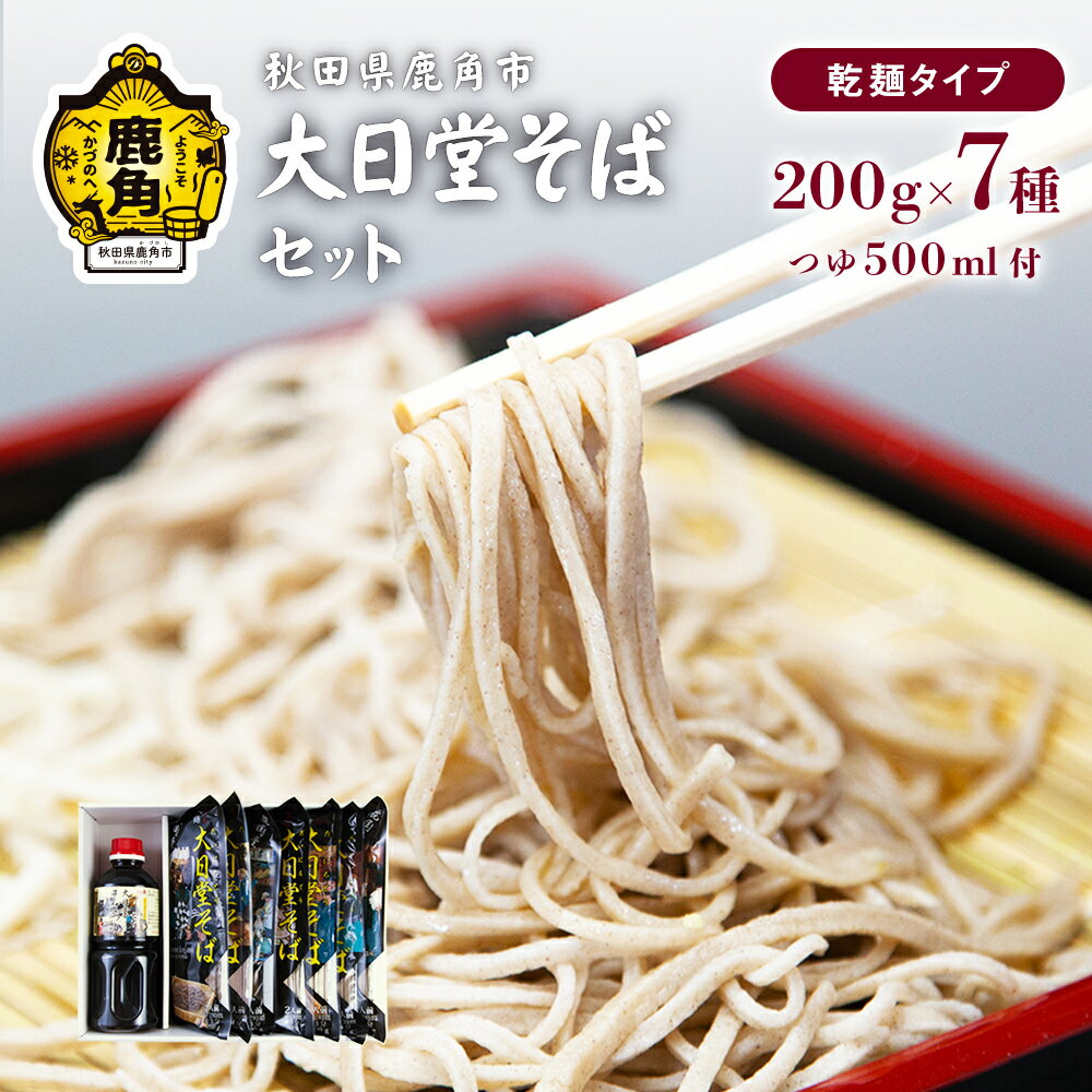 【ふるさと納税】 大日堂そばセット 200g × 7袋 / そばつゆ 500ml 栽培期間中農薬不使用 そば 蕎麦 ざる ザル 高級 麺 乾麺 グルメ お取り寄せ 人気 ランキング お中元 お歳暮 母の日 父の日 ギフト 故郷 秋田 あきた 鹿角市 鹿角 送料無料 【大里ファーム】