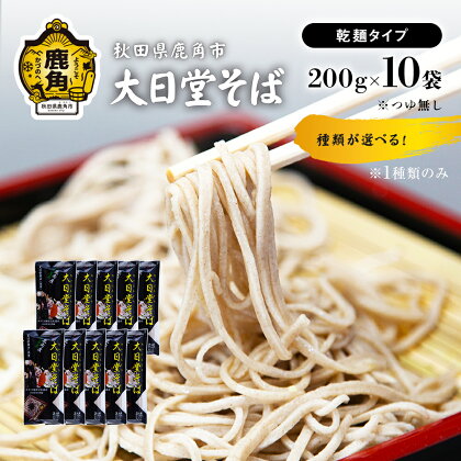 大日堂そば 200g × 10袋 栽培期間中農薬不使用 そば 蕎麦 ざる ザル 高級 麺 乾麺 グルメ お取り寄せ 人気 ランキング お中元 お歳暮 母の日 父の日 ギフト 故郷 秋田 あきた 鹿角市 鹿角 送料無料 【大里ファーム】