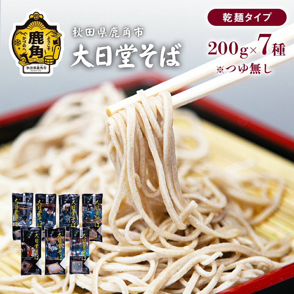 大日堂そば 200g × 7種 栽培期間中農薬不使用 そば 蕎麦 ざる ザル 高級 麺 乾麺 グルメ お取り寄せ 人気 ランキング お中元 お歳暮 母の日 父の日 ギフト 故郷 秋田 あきた 鹿角市 鹿角 送料無料 [大里ファーム]