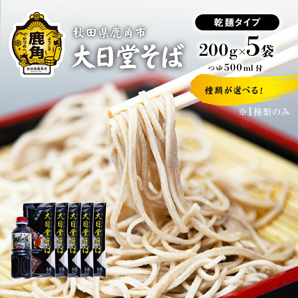 大日堂そばセット 200g × 5袋 / そばつゆ 500ml 栽培期間中農薬不使用 そば 蕎麦 ざる ザル 高級 麺 乾麺 グルメ お取り寄せ 人気 ランキング お中元 お歳暮 母の日 父の日 ギフト 故郷 秋田 あきた 鹿角市 鹿角 送料無料 [大里ファーム]