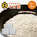 【ふるさと納税】 そば粉 （茶） 500g × 5袋 真空パック 栽培期間中農薬不使用 そば 蕎麦  ...