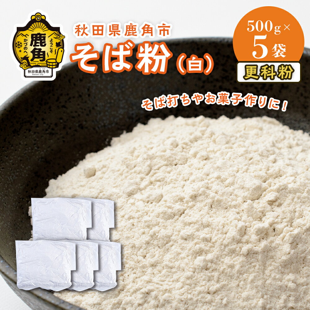 楽天ふるさと納税　【ふるさと納税】 そば粉 （白） 更科粉 500g × 5袋 真空パック 栽培期間中農薬不使用 そば 蕎麦 ざる ザル 高級 麺 手打ち グルメ お取り寄せ 人気 ランキング お中元 お歳暮 母の日 父の日 ギフト 故郷 秋田 あきた 鹿角市 鹿角 送料無料 【大里ファーム】