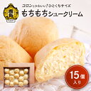 【ふるさと納税】 もちもちシュークリーム 15個入 シュークリーム スイーツ お菓子 グルメ お取り寄せ 人気 ランキング お中元 お歳暮 母の日 父の日 ホワ...