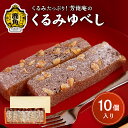 【ふるさと納税】 くるみゆべし 10個入 くるみ クルミ ゆべし スイーツ お菓子 グルメ お取り寄せ 人気 ランキング お中元 お歳暮 母の日 父の日 ホワイトデー ギフト 故郷 秋田 あきた 鹿角市 鹿角 送料無料 【芳徳庵】