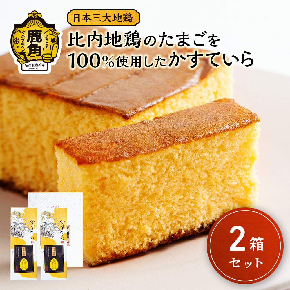 13位! 口コミ数「0件」評価「0」 比内地鶏の卵を100％使用したかすていら 1箱2個入（2箱セット） カステラ スイーツ お菓子 グルメ お取り寄せ 人気 ランキング お中･･･ 