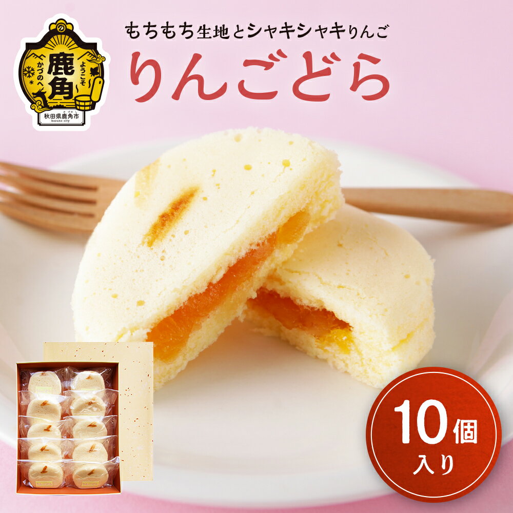 7位! 口コミ数「0件」評価「0」 りんごどら 10個入 りんご リンゴ スイーツ お菓子 グルメ お取り寄せ 人気 ランキング お中元 お歳暮 母の日 父の日 ホワイトデー･･･ 