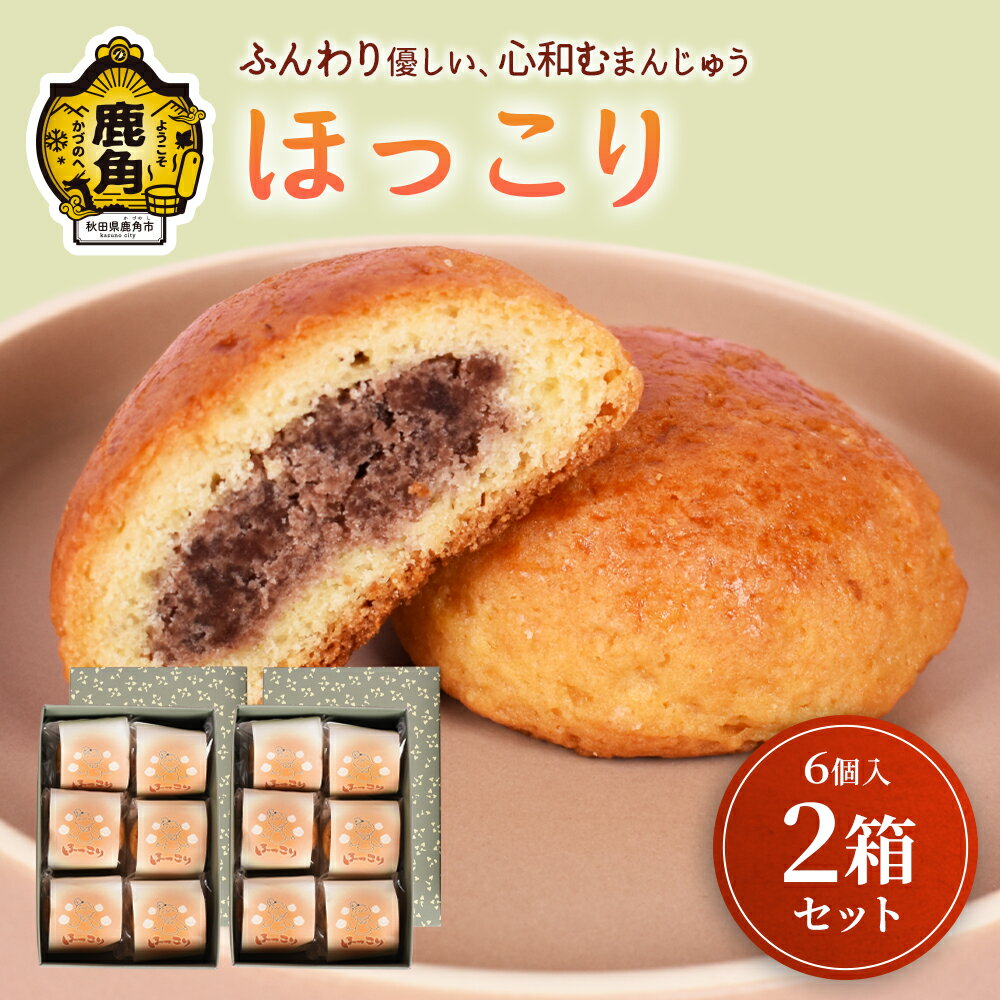 【ふるさと納税】「ほっこり」6個入×2箱セット 菓子工房 こだわり スイーツ 饅頭 まんじゅう お菓子 あんこ 小豆 ギフト 故郷 秋田 あきた 鹿角市 鹿角 ...