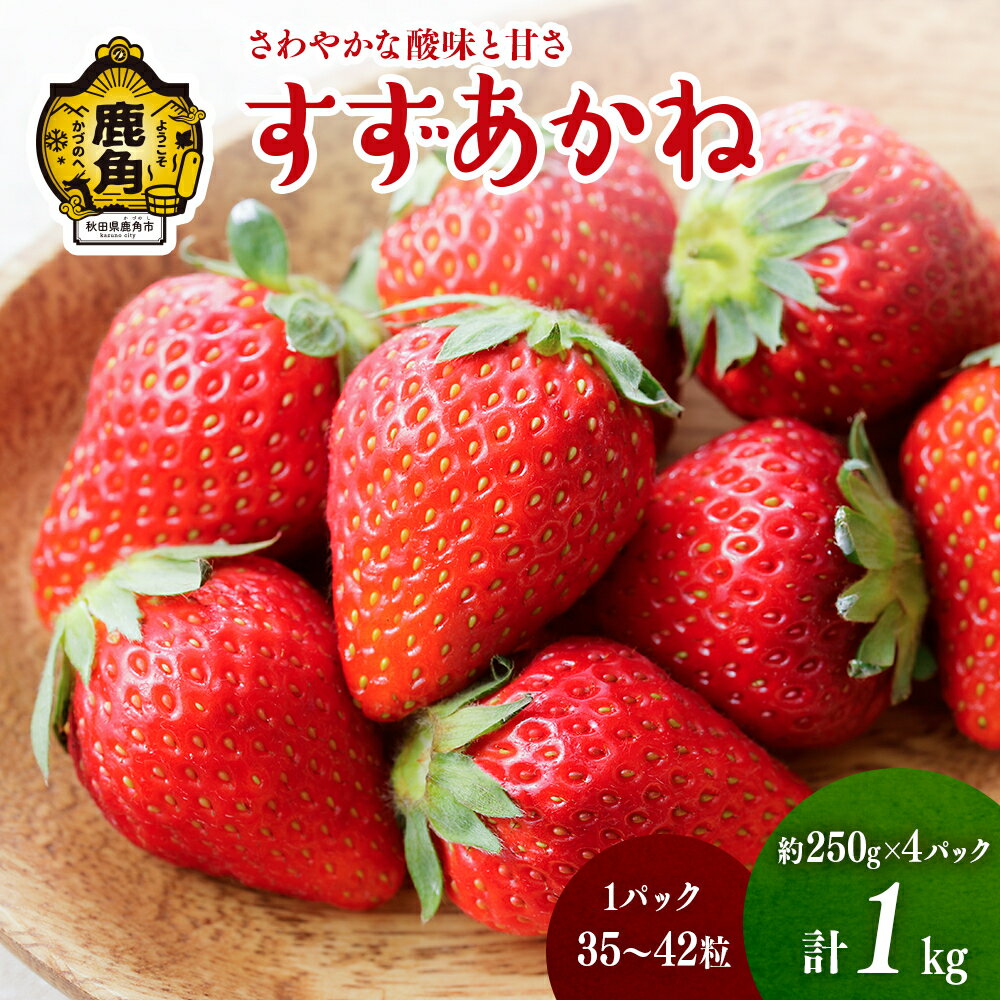 [ 先行予約 ]すずあかね 約 250g × 4パック( 1パック 35〜42粒 ) おすそ分け 県産いちご 国産いちご いちご 苺 イチゴ お中元 お歳暮 母の日 父の日 贈り物 ホワイトデー ケーキ バースデー グルメ 秋田 あきた 鹿角市 鹿角 送料無料 [神田農園]