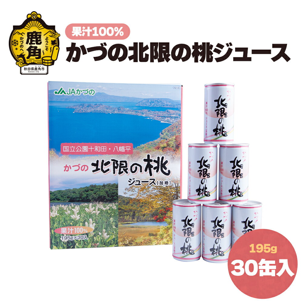 30位! 口コミ数「0件」評価「0」 かづの北限の桃ジュース 30缶入り 北限の桃 もも ジュース 果物 旬 県産桃 お中元 お歳暮 贈答品 贈り物 お見舞い 内祝い グルメ ･･･ 