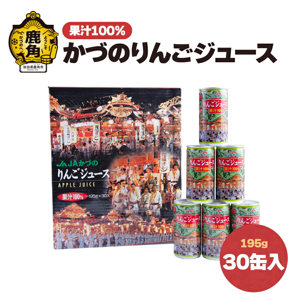 楽天秋田県鹿角市【ふるさと納税】 かづのりんごジュース 30缶入り かづのりんご リンゴ 完熟 蜜入り 旬 県産りんご お中元 お歳暮 贈答品 贈り物 お見舞い 内祝い グルメ ギフト 故郷 秋田 あきた 鹿角市 鹿角 送料無料 【かづの観光物産公社】