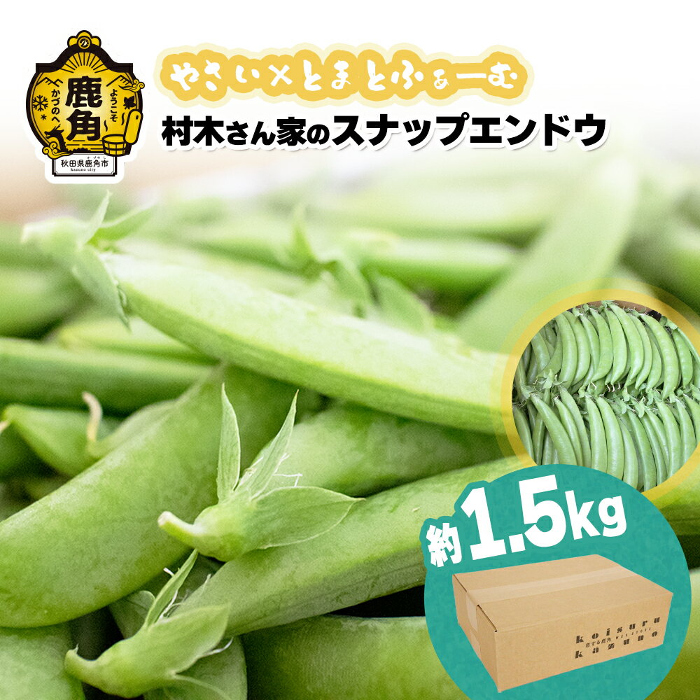 製品仕様 商品名 【ふるさと納税】村木さん家のスナップエンドウ 1.5kg【やさい×とまとふぁーむ】 名称 スナップエンドウ 内容量 1.5kg 消費期限 お受け取り後は、お早めにお召し上がりください。 保存方法 常温 配送方法 常温 ※沖縄・鹿児島・その他離島への配送不可（品質保持のため予めご了承ください。） 発送時期 2024年5月下旬以降発送開始 発送期間中：入金確認より2週間以内に発送※収穫状況により発送時期が前後する可能性があります。 商品説明 自分がおいしいと思える、そんな野菜づくりが「やさい×とまとふぁーむ」の基本です！ 品種の組み合わせや量などを調整し、消費者の立場、食べる人の目線での販売を心掛けています。 鹿角の厳しい冬もなんのその。トマトをメインに、1年中いろいろな野菜を栽培しています。 お客様が買いに来るのを待っているだけなく、車の中を改装して野菜をいっぱい詰め込み販売に出向きます。 小さな子供がいてお買い物に出かけられない子育て中の方や、なかなか買い物に出るのが難しい高齢の方々の力になっている「やさい×とまとふぁーむ」。 畑に遊びに来る小学生を見ながら、安全で美味しいものをたくさん食べて、健康に育ってほしい！ そんな気持ちで農作業に励んでいます。 鹿角で1番に出荷されるスナップエンドウ。たっぷり1.5kgお送りいたします！ 生産業者 やさい×とまとふぁーむ 秋田県鹿角市十和田毛馬内字寺の上65-2 ・ふるさと納税よくある質問はこちら ・寄附申込みのキャンセル、返礼品の変更・返品はできません。あらかじめご了承ください。 季節のご挨拶に お正月 賀正 新年 新春 初売 年賀 成人式 成人祝 節分 バレンタイン ホワイトデー ひな祭り 卒業式卒業祝い 入学式 入学祝い お花見 ゴールデンウィーク GW こどもの日 端午の節句 母の日 お母さん ママ 父の日 お父さん パパ 七夕初盆 お盆 御中元 お中元 中元 お彼岸 残暑御見舞 残暑見舞い 敬老の日 おじいちゃん 祖父 おばあちゃん 祖母 寒中お見舞い クリスマス お歳暮 御歳暮 ギフト プレゼント 贈り物 セット 日常の贈り物に 誕生日 お見舞い 退院祝い 全快祝い 快気祝い 快気内祝い 御挨拶 ごあいさつ 引越しご挨拶 引っ越し お宮参り御祝 合格祝い 進学内祝い 成人式 御成人御祝 卒業記念品 卒業祝い 御卒業御祝 入学祝い 入学内祝い 小学校 中学校 高校 大学 就職祝い 社会人 幼稚園 入園内祝い 御入園御祝 お祝い 御祝い 内祝い 金婚式御祝 銀婚式御祝 御結婚お祝い ご結婚御祝い 御結婚御祝 結婚祝い 結婚内祝い 結婚式 引き出物 引出物 引き菓子 御出産御祝 ご出産御祝い 出産御祝 出産祝い 出産内祝い 御新築祝 新築御祝 新築内祝い 祝御新築 祝御誕生日 バースデー バースデイ バースディ 七五三御祝 753 初節句御祝 節句 昇進祝い 昇格祝い 就任 お供え 法事 供養 法人・企業様に 開店祝い 開店お祝い 開業祝い 周年記念 異動 栄転 転勤 退職 定年退職 挨拶回り 転職 お餞別 贈答品 景品 コンペ 粗品 手土産 寸志 歓迎 新歓 送迎 歓送迎 新年会 二次会 忘年会 記念品 関連キーワード 人気 ランキング 訳あり 訳アリ わけあり 緊急支援 緊急支援品 緊急 支援品 冷凍 コロナ コロナ支援 お試し フードロス 食品 お取り寄せ グルメ お取り寄せグルメ 贈答 贈答用 ギフト ふるさと納税 ふるさと 楽天ふるさと納税 国産 小分け 39ショップ買いまわり 39ショップ キャンペーン 買いまわり 買い回り 買い周り マラソンセール SS スーパーセール マラソン ポイントバック ポイントバック祭 遅れてごめんね あきた アキタ akita 秋田 秋田県 秋田県産 かづの 鹿角 鹿角市【ふるさと納税】村木さん家のスナップエンドウ 1.5kg【やさい×とまとふぁーむ】 やさい×とまとふぁーむのおすすめ商品 「ふるさと納税」寄付金は、下記の事業を推進する資金として活用してまいります。 寄付を希望される皆さまの想いでお選びください。 (1) 元気で健やかな暮らしを支える取り組み (2) 未来に羽ばたく人材を育てる取り組み (3) 活力を生む地域産業・生業を支える取り組み (4) まちに人・モノ・外貨を呼び込む取り組み (5) 「世界遺産のまち」をつくる取り組み (6) その他 鹿角市が魅力をもった地域でありつづけるための取り組み 特段のご希望がなければ、市政全般に活用いたします。 入金確認後、注文内容確認画面の【注文者情報】に記載の住所にお送りいたします。 発送の時期は、寄付確認後2ヵ月以内を目途に、お礼の特産品とは別にお送りいたします。 その他の人気商品