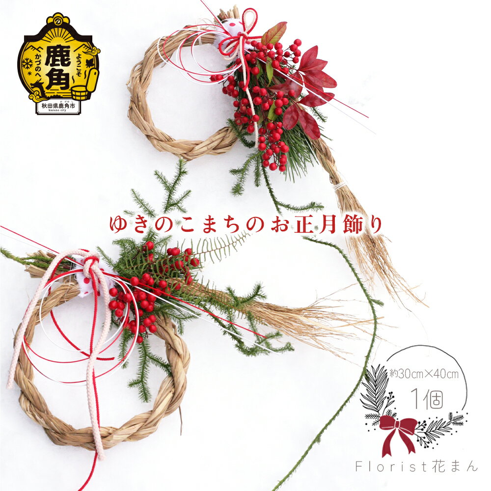 【ふるさと納税】《 先行予約 》ゆきのこまちのお正月飾り（約30cm×約40cm） 生花 花 インテリア 上品 プレゼント お土産 贈り物 贈答用 家庭用 ギフト 故郷 秋田 あきた 鹿角市 鹿角 送料無料 【Florist 花まん】