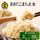 【ふるさと納税】《先行予約》 玄米 あきたこまち 令和7年産 5kg 30kg 米 単一原料米 単品 健康 栄養 低温乾燥 選べる 内容量 お米 先行予約 県産米 秋田県産 国産米 秋田県 あきた 鹿角市 鹿角 送料無料 【こだて農園】