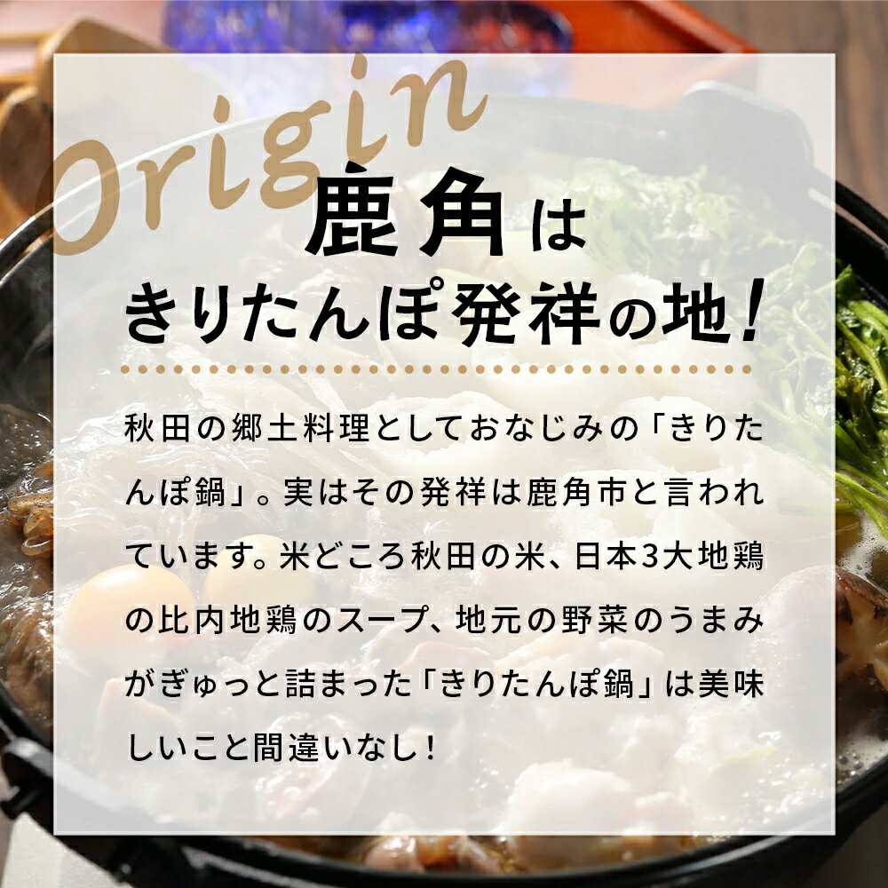 【ふるさと納税】秋田県鹿角市 自家製スープ「きりたんぽ鍋セット」3人前【けいらん田中屋】 家庭用 贈呈用 鍋 本場 郷土料理 レトルト お取り寄せ 県産米 国産米 お中元 お歳暮 贈り物 お土産 グルメ ギフト 故郷 秋田 あきた 鹿角 かづの 送料無料