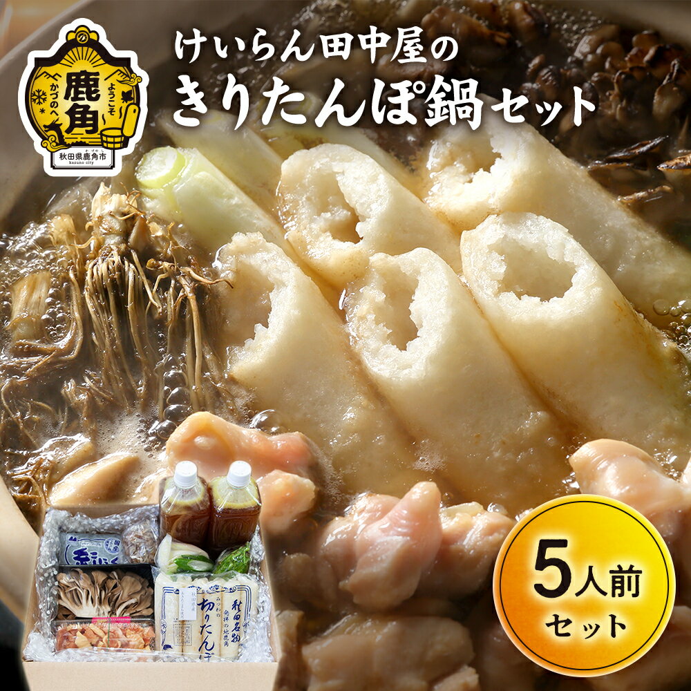 【ふるさと納税】秋田県鹿角市 自家製スープ「きりたんぽ鍋セット」5人前【けいらん田中屋】 家庭用 ...