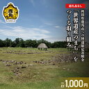 【ふるさと納税】《返礼品なし》寄附 1,000円 使途:5.「世界遺産のまち」をつくる取り組み【鹿角市】