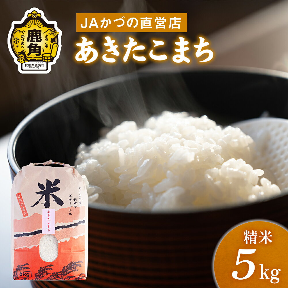 令和5年産「あきたこまち」精米 5kg JA かづの産直センター 米 白米 お米 こめ ふっくら もっちり 甘い ギフト お中元 お歳暮 ふるさと 返礼品 鹿角市 秋田 送料無料 [おらほの市場]