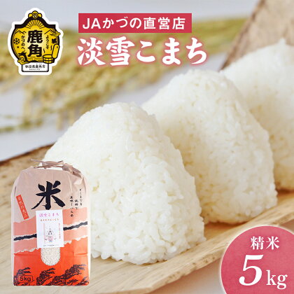 令和5年産 特別栽培米「淡雪こまち」精米 5kg JA かづの産直センター 米 白米 お米 こめ ふっくら もっちり 甘い ギフト お中元 お歳暮 ふるさと 返礼品 鹿角市 秋田 送料無料 【おらほの市場】