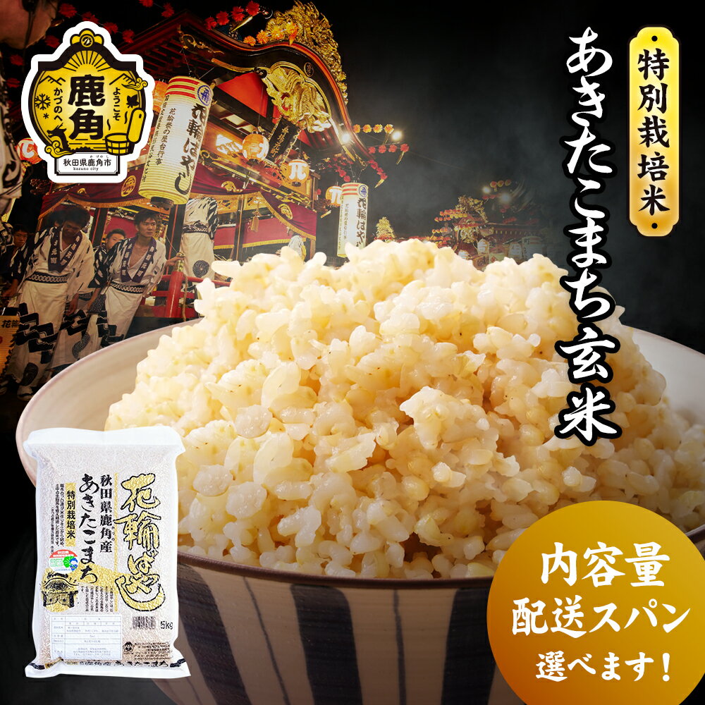 あきたこまち 【ふるさと納税】《 先行予約 》 令和6年産 特別栽培米 花輪ばやし（ あきたこまち ）玄米 米 お米 おこめ 県産米 国産米 生活 応援米 お中元 お歳暮 新生活 グルメ ギフト 故郷 秋田 あきた 鹿角市 鹿角 送料無料 【安保金太郎商店】