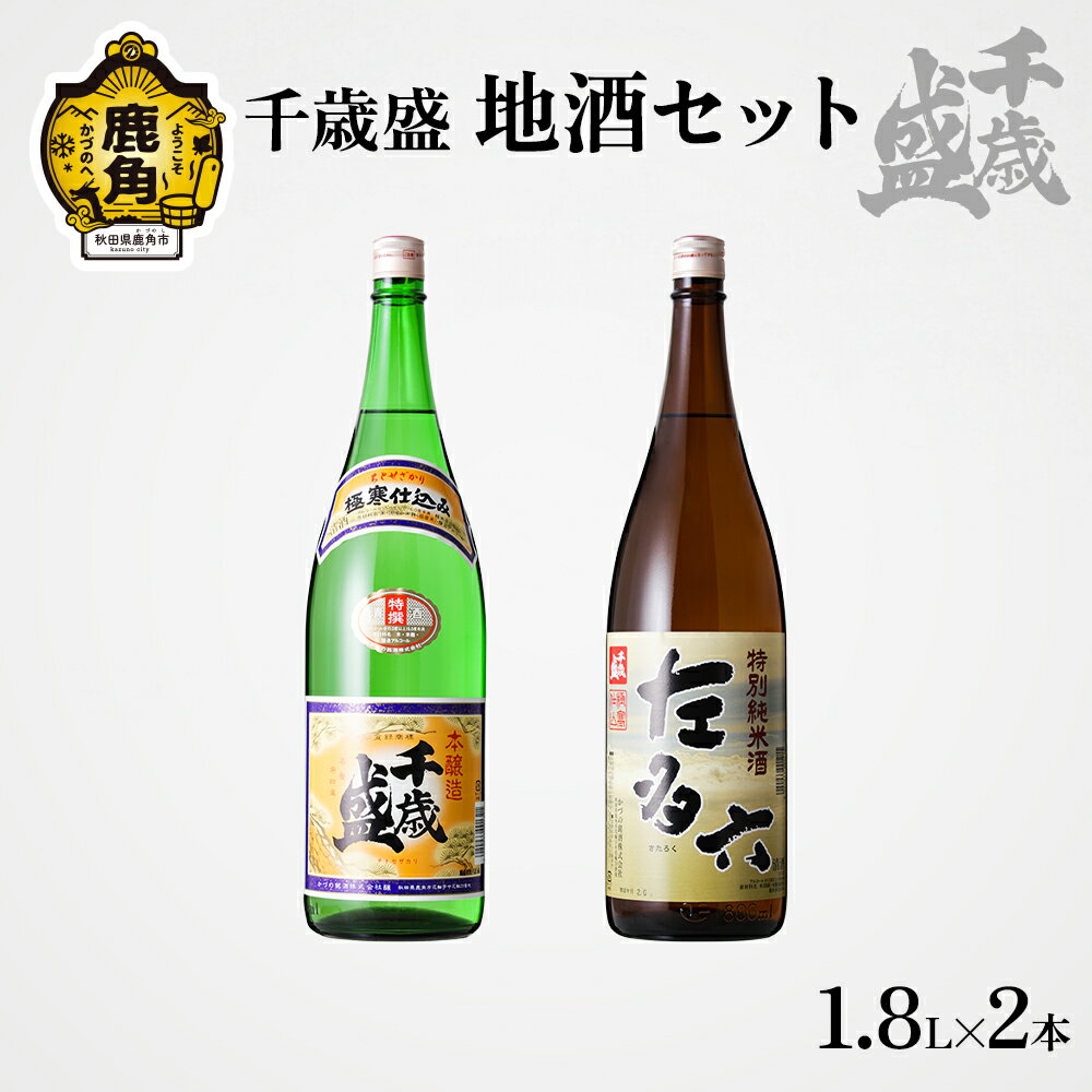 千歳盛酒造 地酒 1升びん2本セット お酒 日本酒 詰め合わせ 飲み比べ 飲みくらべ 千歳盛 佐多六 純米酒 お中元 お歳暮 お取り寄せ 母の日 父の日 グルメ ギフト 故郷 秋田 あきた 鹿角市 鹿角 送料無料 [千歳盛酒造]