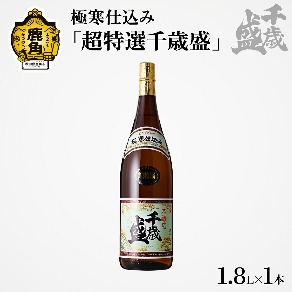 千歳盛酒造 超特撰 千歳盛 1.8L お酒 日本酒 詰め合わせ おすそわけ 超特選 千歳盛 吟醸酒 お中元 お歳暮 お取り寄せ 母の日 父の日 グルメ ギフト 故郷 秋田 あきた 鹿角市 鹿角 送料無料 [千歳盛酒造]