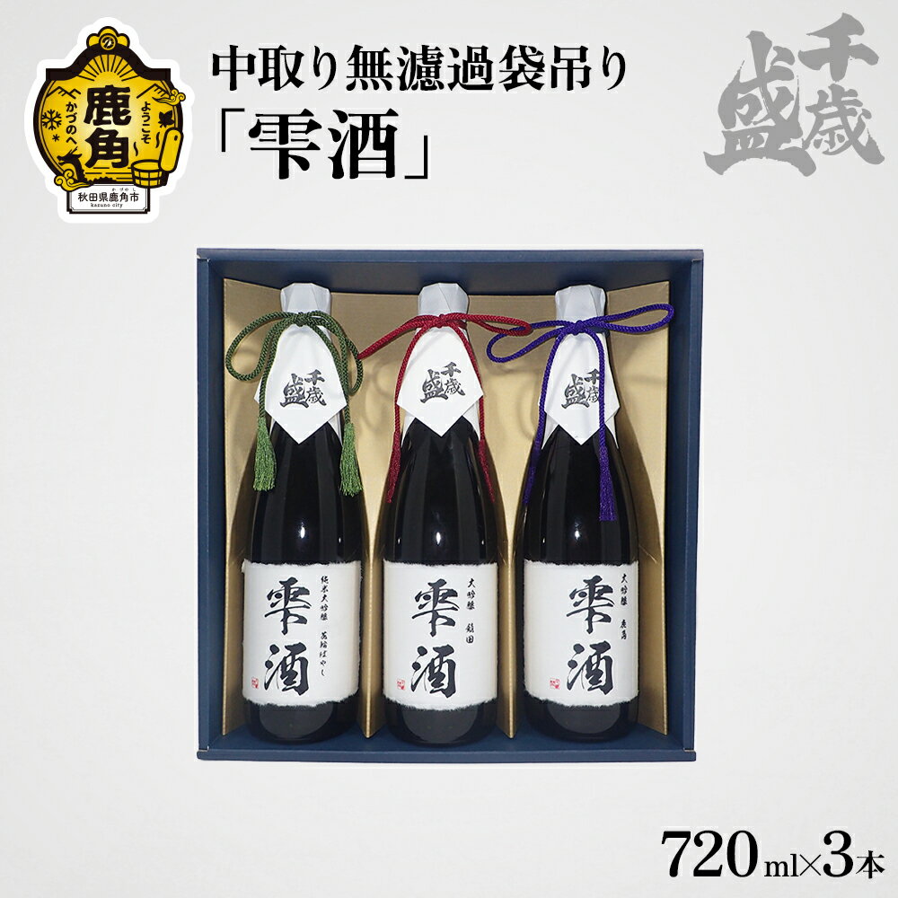 【ふるさと納税】 千歳盛 中取り無濾過袋吊り雫酒 3本セット 720ml × 3本（ 純米大吟醸 ・ 大吟醸 ） お酒 日本酒 詰め合わせ 飲み比べ 飲みくらべ お中元 お歳暮 お取り寄せ 母の日 父の日 ギフト 故郷 秋田 あきた 鹿角市 鹿角 送料無料 【千歳盛酒造】