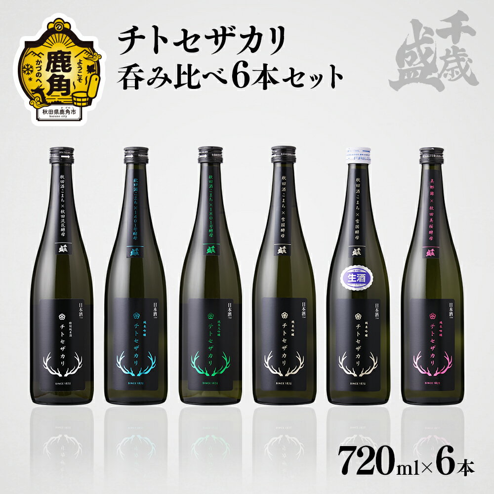 楽天秋田県鹿角市【ふるさと納税】 《限定酒入り》 千歳盛 チトセザカリ呑み比べ 6本セット 各720ml 冷蔵 クール 詰め合わせ 日本酒 飲み比べ セット 家庭用 お土産 ギフト 金賞受賞 限定 純米吟醸 お酒 冷酒 生酒 720ml × 6本 晩酌 秋田 あきた 鹿角市 鹿角 送料無料 【千歳盛酒造】