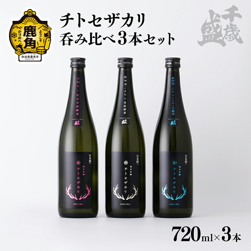 【ふるさと納税】千歳盛 チトセザカリ 飲み比べ 3本セット（各720ml） 冷蔵 クール 詰め合わせ 日本酒 飲み比べ セット 家庭用 お土産 お酒 冷酒 720ml × 3本 四合 お取り寄せ ギフト お中元 お歳暮 ふるさと 返礼品 鹿角市 かづの 秋田 送料無料 【千歳盛酒造】