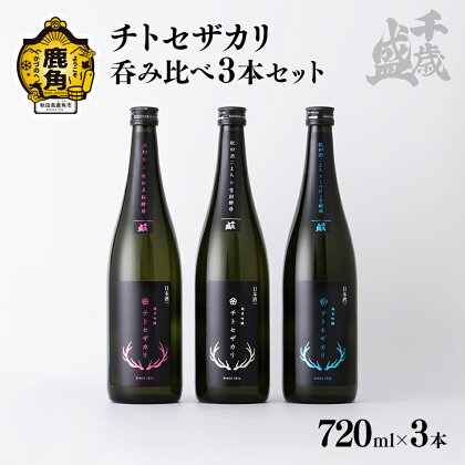 千歳盛 チトセザカリ 飲み比べ 3本セット（各720ml） 冷蔵 クール 詰め合わせ 日本酒 飲み比べ セット 家庭用 お土産 お酒 冷酒 720ml × 3本 四合 お取り寄せ ギフト お中元 お歳暮 ふるさと 返礼品 鹿角市 かづの 秋田 送料無料 【千歳盛酒造】