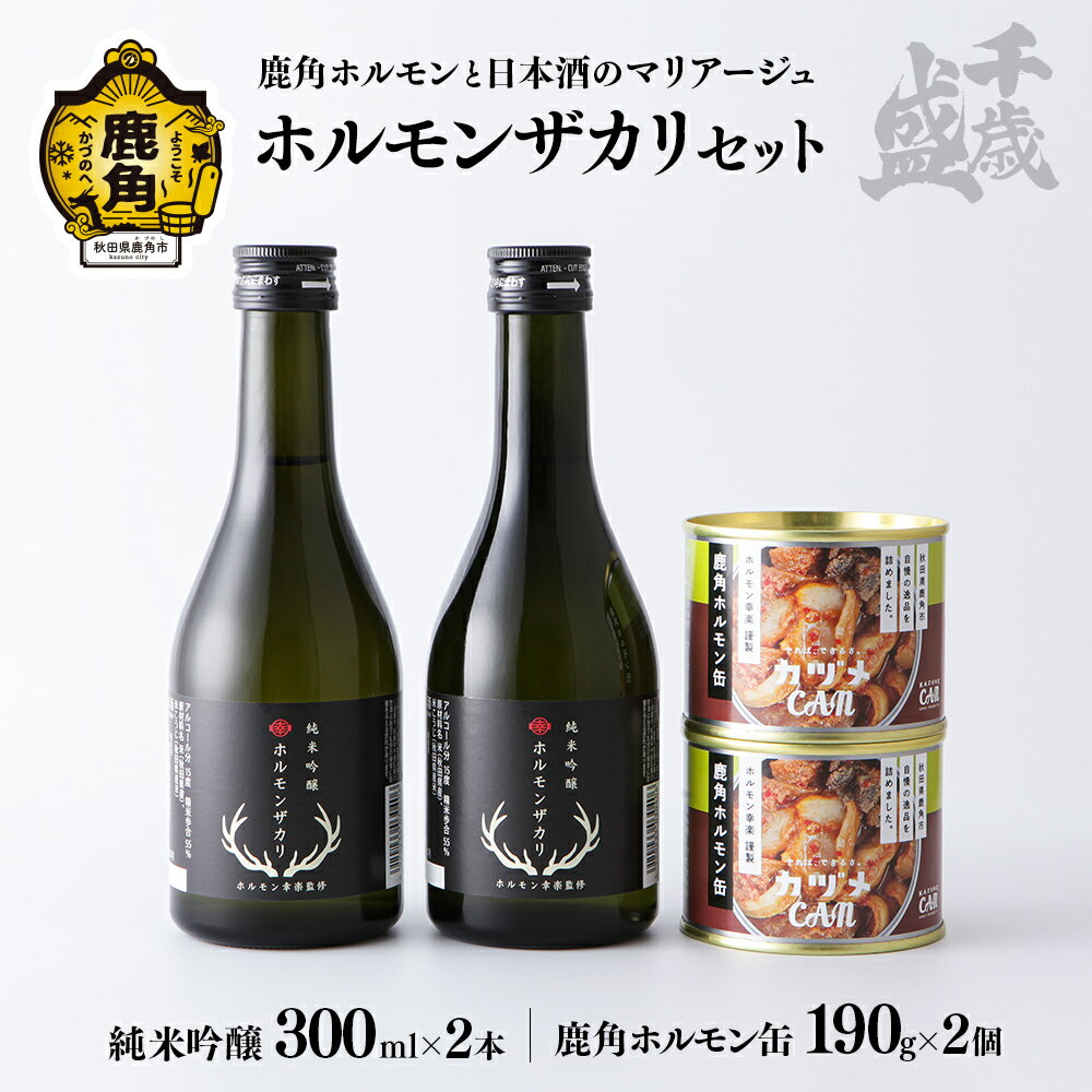 1位! 口コミ数「0件」評価「0」 《先行販売》 千歳盛 ホルモンザカリ セット 300ml × 2本 幸楽ホルモン缶 190g × 2個 詰め合わせ 日本酒 ホルモン セッ･･･ 