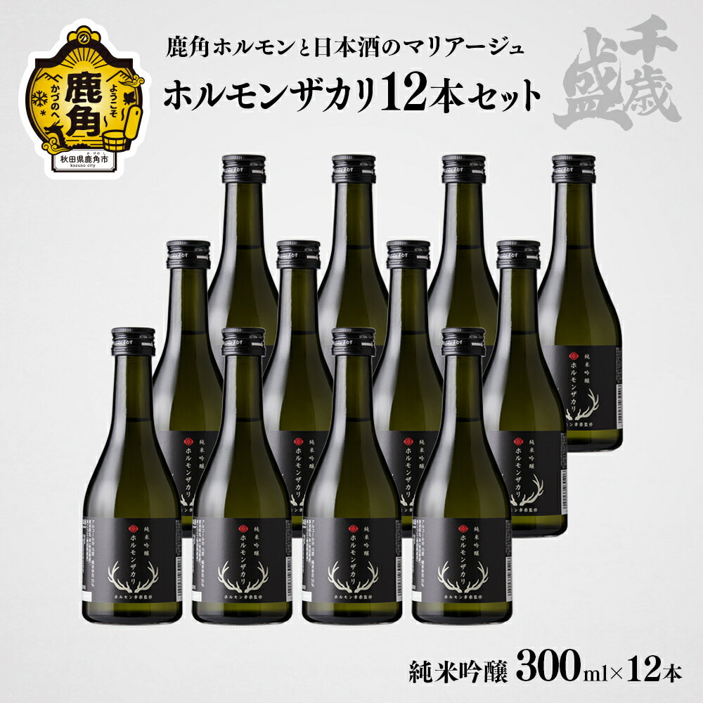 [先行販売] 千歳盛 ホルモンザカリ 12本入 300ml × 12本 冷蔵 クール 詰め合わせ 日本酒 セット 家庭用 お土産 ギフト フルーティー お酒 冷酒 純米吟醸 晩酌 グルメ 秋田 あきた 鹿角市 鹿角 送料無料 [千歳盛酒造]