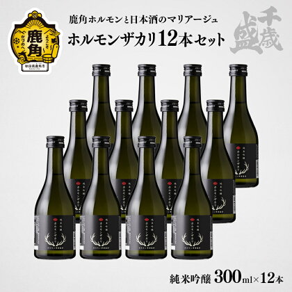 《先行販売》 千歳盛 ホルモンザカリ 12本入 300ml × 12本 冷蔵 クール 詰め合わせ 日本酒 セット 家庭用 お土産 ギフト フルーティー お酒 冷酒 純米吟醸 晩酌 グルメ 秋田 あきた 鹿角市 鹿角 送料無料 【千歳盛酒造】