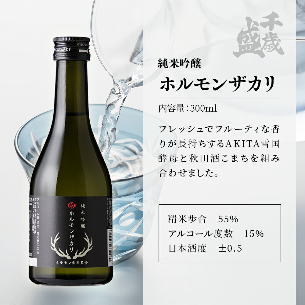 【ふるさと納税】 《先行販売》 千歳盛 ホルモンザカリ 12本入 300ml × 12本 冷蔵 クール 詰め合わせ 日本酒 セット 家庭用 お土産 ギフト フルーティー お酒 冷酒 純米吟醸 晩酌 グルメ 秋田 あきた 鹿角市 鹿角 送料無料 【千歳盛酒造】