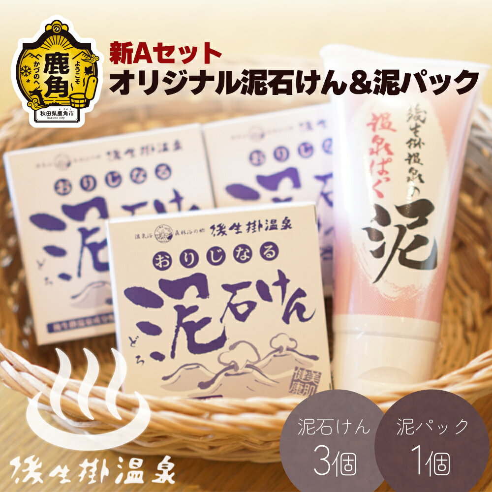 7位! 口コミ数「0件」評価「0」 〈新Aセット〉オリジナル泥石けん＆泥パック 泥パック せっけん 美容 化粧品 コスメ 御生掛温泉 硫黄泉 オリジナル商品 泡だてネット プ･･･ 