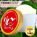 18位! 口コミ数「3件」評価「4」 オリジナル りんご シャーベット 110g × 10個入 無添加 食感 果肉 リンゴ 完熟 蜜入り 旬 県産りんご お中元 お歳暮 贈り物･･･ 