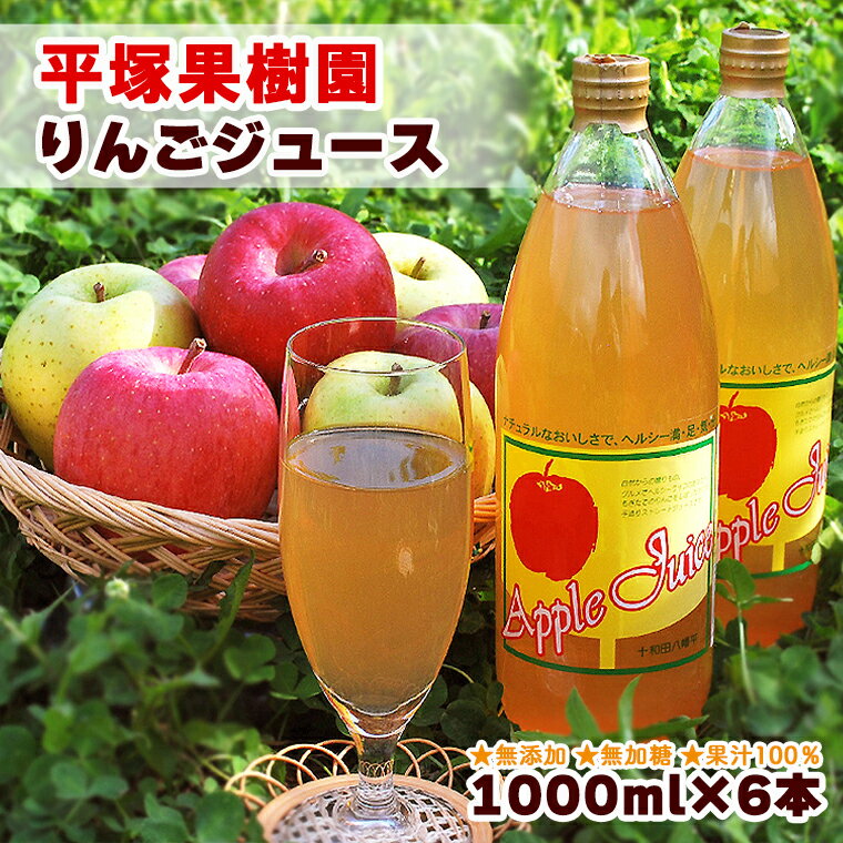 楽天秋田県鹿角市【ふるさと納税】 りんごジュース 1000ml × 6本 食感 果汁 リンゴ 完熟 蜜入り 旬 県産りんご お中元 お歳暮 贈答品 贈り物 お見舞い グルメ ギフト 故郷 秋田 あきた 鹿角市 鹿角 送料無料 【平塚果樹園】