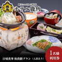 【ふるさと納税】 ホテル鹿角 日帰食事 和食膳プラン ( 入浴休憩あり ) 1名様利用券 旅館 温泉 露天風呂 お祝い 体験 旅行 プレゼント 母の日 父の日 贈り物 グルメ ギフト 故郷 秋田 あきた 鹿角市 鹿角 送料無料 【ホテル鹿角】