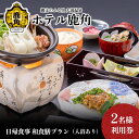 【ふるさと納税】 ホテル鹿角 日帰食事 和食膳プラン ( 入浴休憩あり ) 2名様利用券 旅館 温泉 露天風呂 お祝い 体験 旅行 プレゼント 母の日 父の日 贈り物 グルメ ギフト 故郷 秋田 あきた 鹿角市 鹿角 送料無料 【ホテル鹿角】 1