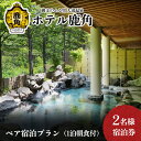 【ふるさと納税】 ホテル鹿角 ペア宿泊プラン ( 1泊朝食付 ) 2名様宿泊券 旅館 温泉 露天風呂 体験 旅 旅行家族 カップル プレゼント 母の日 父の日 贈り物 グルメ ギフト 故郷 秋田 あきた 鹿角市 鹿角 送料無料 【ホテル鹿角】