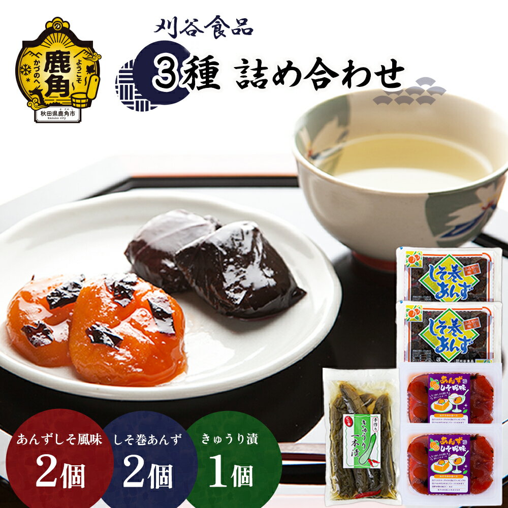 【ふるさと納税】 刈谷食品 詰め合わせ しそ巻2個 / しそ風味2個 / きゅうり漬1個 小分け 手作り 漬物 おつまみ おかず ご飯のお供 お中元 お歳暮 お取り寄せ 母の日 父の日 贈り物 贈答用 グ…