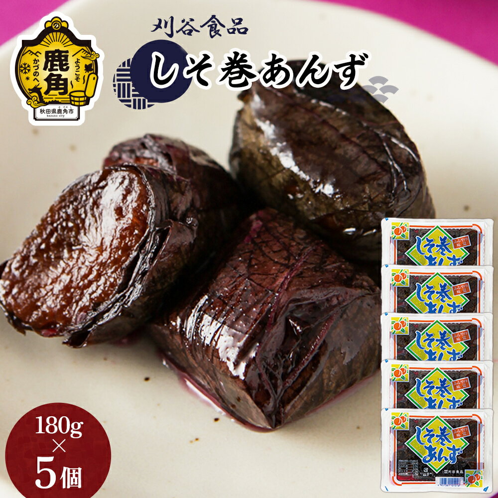 11位! 口コミ数「0件」評価「0」 しそ巻あんず 5個セット ( 180g × 5 ) 小分け 手作り 漬物 おつまみ おかず ご飯のお供 県産 国産 お中元 お歳暮 お取り･･･ 