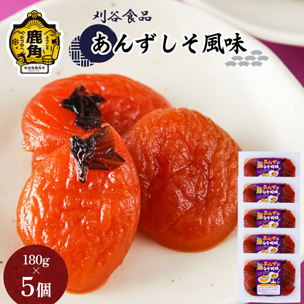 製品仕様 商品名 【ふるさと納税】あんずしそ風味 5個セット（180g×5）【刈谷食品】 名称 漬物 内容量 あんずしそ風味トレー：180g×5 アレルギー表示 原材料の一部に小麦・大豆を含む 賞味期限 常温180日 保存方法 常温 配送方法 常温 商品説明 鹿角地域で長らく愛され親しまれている「あんずしそ風味」を楽しめるセットです。 【あんずしそ風味】 あんずに刻んだしそを混ぜ、蜂蜜を使用してジャム状に煮た一品。 そのままお茶請けにしたり、細かく刻んでヨーグルトのトッピングにしたりと幅広くお使いただけます。 生産業者 有限会社 刈谷食品 鹿角市十和田毛馬内字押出8-9 ・ふるさと納税よくある質問はこちら ・寄附申込みのキャンセル、返礼品の変更・返品はできません。あらかじめご了承ください。 季節のご挨拶に お正月 賀正 新年 新春 初売 年賀 成人式 成人祝 節分 バレンタイン ホワイトデー ひな祭り 卒業式卒業祝い 入学式 入学祝い お花見 ゴールデンウィーク GW こどもの日 端午の節句 母の日 お母さん ママ 父の日 お父さん パパ 七夕初盆 お盆 御中元 お中元 中元 お彼岸 残暑御見舞 残暑見舞い 敬老の日 おじいちゃん 祖父 おばあちゃん 祖母 寒中お見舞い クリスマス お歳暮 御歳暮 ギフト プレゼント 贈り物 セット 日常の贈り物に 誕生日 お見舞い 退院祝い 全快祝い 快気祝い 快気内祝い 御挨拶 ごあいさつ 引越しご挨拶 引っ越し お宮参り御祝 合格祝い 進学内祝い 成人式 御成人御祝 卒業記念品 卒業祝い 御卒業御祝 入学祝い 入学内祝い 小学校 中学校 高校 大学 就職祝い 社会人 幼稚園 入園内祝い 御入園御祝 お祝い 御祝い 内祝い 金婚式御祝 銀婚式御祝 御結婚お祝い ご結婚御祝い 御結婚御祝 結婚祝い 結婚内祝い 結婚式 引き出物 引出物 引き菓子 御出産御祝 ご出産御祝い 出産御祝 出産祝い 出産内祝い 御新築祝 新築御祝 新築内祝い 祝御新築 祝御誕生日 バースデー バースデイ バースディ 七五三御祝 753 初節句御祝 節句 昇進祝い 昇格祝い 就任 お供え 法事 供養 法人・企業様に 開店祝い 開店お祝い 開業祝い 周年記念 異動 栄転 転勤 退職 定年退職 挨拶回り 転職 お餞別 贈答品 景品 コンペ 粗品 手土産 寸志 歓迎 新歓 送迎 歓送迎 新年会 二次会 忘年会 記念品 関連キーワード 人気 ランキング 訳あり 訳アリ わけあり 緊急支援 緊急支援品 緊急 支援品 冷凍 コロナ コロナ支援 お試し フードロス 食品 お取り寄せ グルメ お取り寄せグルメ 贈答 贈答用 ギフト ふるさと納税 ふるさと 楽天ふるさと納税 国産 小分け 39ショップ買いまわり 39ショップ キャンペーン 買いまわり 買い回り 買い周り マラソンセール SS スーパーセール マラソン ポイントバック ポイントバック祭 遅れてごめんね あきた アキタ akita 秋田 秋田県 秋田県産 かづの 鹿角 鹿角市【ふるさと納税】あんずしそ風味 5個セット（180g×5）【刈谷食品】 刈谷食品のおすすめ商品 「ふるさと納税」寄付金は、下記の事業を推進する資金として活用してまいります。 寄付を希望される皆さまの想いでお選びください。 (1) 元気で健やかな暮らしを支える取り組み (2) 未来に羽ばたく人材を育てる取り組み (3) 活力を生む地域産業・生業を支える取り組み (4) まちに人・モノ・外貨を呼び込む取り組み (5) 「世界遺産のまち」をつくる取り組み (6) その他 鹿角市が魅力をもった地域でありつづけるための取り組み 特段のご希望がなければ、市政全般に活用いたします。 入金確認後、注文内容確認画面の【注文者情報】に記載の住所にお送りいたします。 発送の時期は、寄付確認後2ヵ月以内を目途に、お礼の特産品とは別にお送りいたします。 その他の人気商品