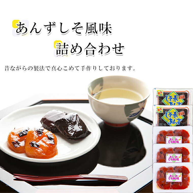 しそ巻あんず 詰め合わせ(しそ巻2個・しそ風味3個) 小分け 手作り 漬物 おつまみ おかず ご飯のお供 県産 国産 お中元 お歳暮 お取り寄せ 母の日 父の日 敬老の日 贈り物 贈答用 グルメ ギフト 故郷 ふるさと 納税 秋田 鹿角 【刈谷食品】| ふるさと納税バイブル しそ巻あんず 詰め合わせ(しそ巻2個・しそ風味3個) 小分け 手作り 漬物 おつまみ おかず ご飯のお供 県産 国産 お中元 お歳暮 お取り寄せ 母の日 父の日 敬老の日 贈り物 贈答用 グルメ ギフト 故郷 ふるさと 納税 秋田 鹿角 【刈谷食品】| ふるさと納税バイブル